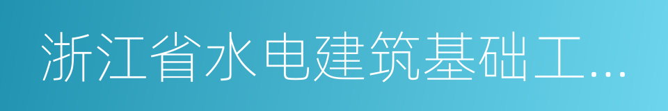 浙江省水电建筑基础工程有限公司的同义词