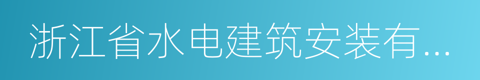 浙江省水电建筑安装有限公司的同义词