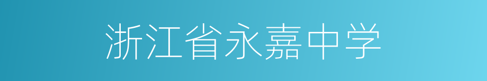 浙江省永嘉中学的同义词