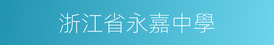 浙江省永嘉中學的同義詞