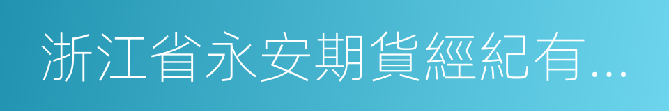 浙江省永安期貨經紀有限公司的同義詞