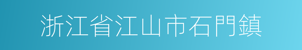 浙江省江山市石門鎮的同義詞