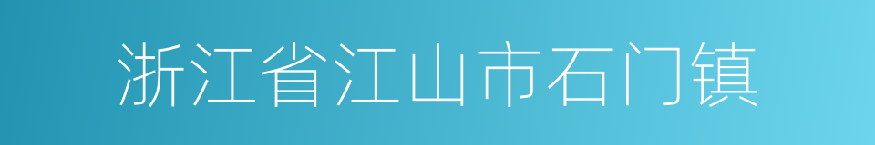 浙江省江山市石门镇的同义词