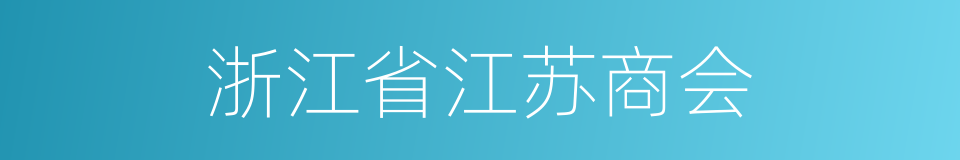 浙江省江苏商会的同义词