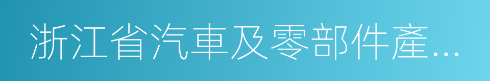 浙江省汽車及零部件產業科技創新服務平台的同義詞