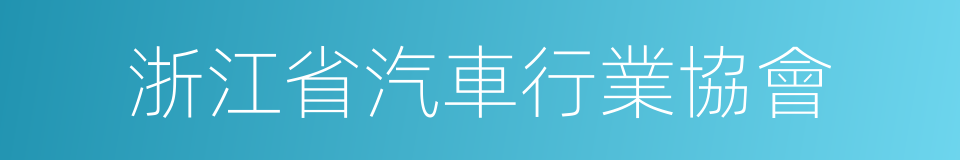 浙江省汽車行業協會的同義詞