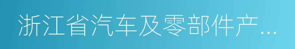 浙江省汽车及零部件产业科技创新服务平台的同义词