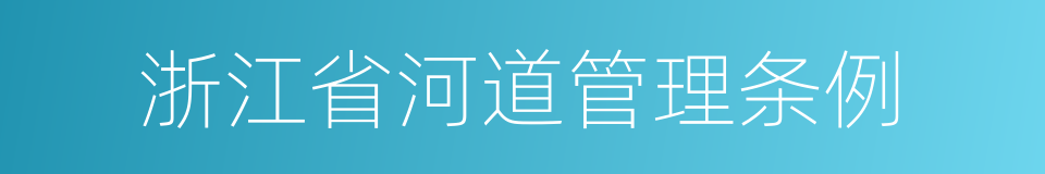 浙江省河道管理条例的同义词