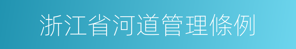 浙江省河道管理條例的同義詞