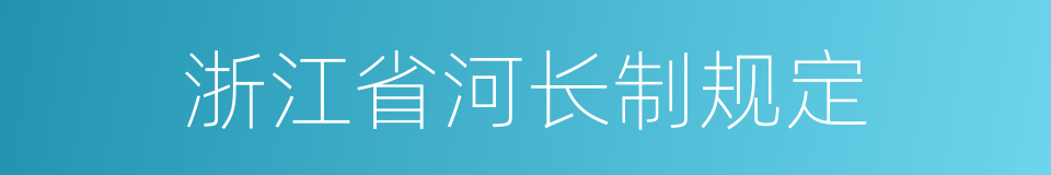 浙江省河长制规定的同义词