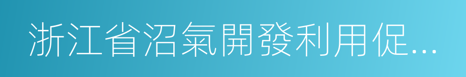 浙江省沼氣開發利用促進辦法的同義詞