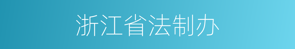 浙江省法制办的同义词