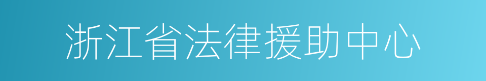 浙江省法律援助中心的同义词