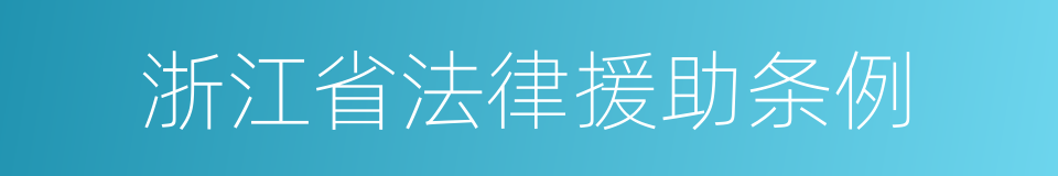 浙江省法律援助条例的同义词