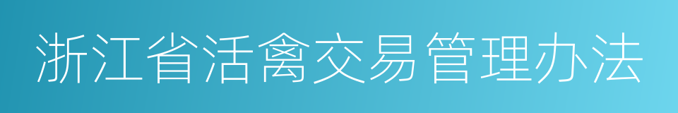 浙江省活禽交易管理办法的同义词