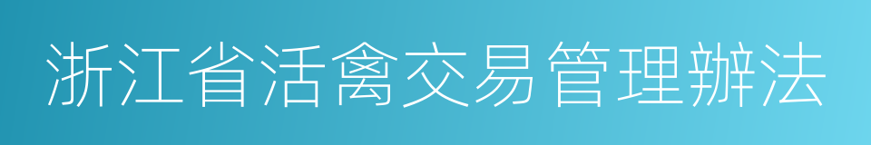 浙江省活禽交易管理辦法的同義詞