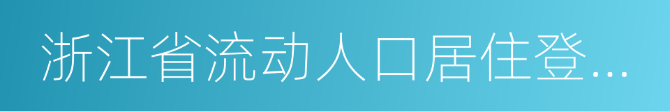 浙江省流动人口居住登记条例的同义词