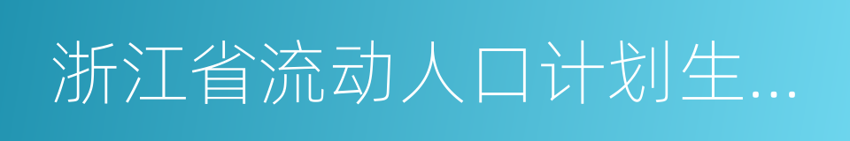 浙江省流动人口计划生育管理办法的同义词