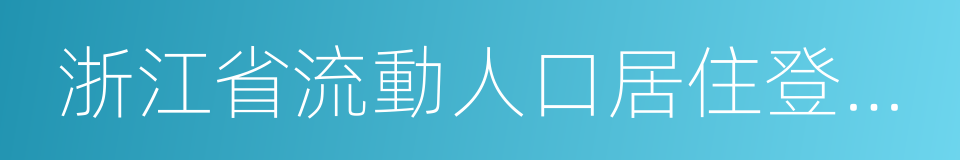 浙江省流動人口居住登記條例的同義詞