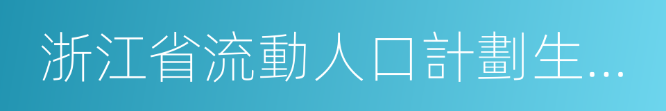 浙江省流動人口計劃生育管理辦法的同義詞
