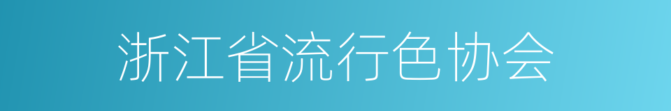 浙江省流行色协会的同义词