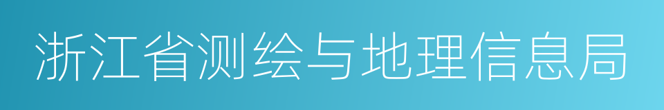 浙江省测绘与地理信息局的同义词