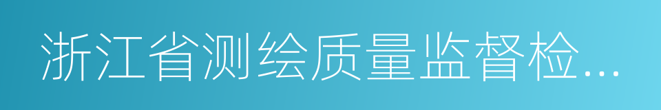 浙江省测绘质量监督检验站的同义词