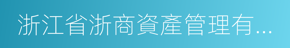 浙江省浙商資產管理有限公司的同義詞