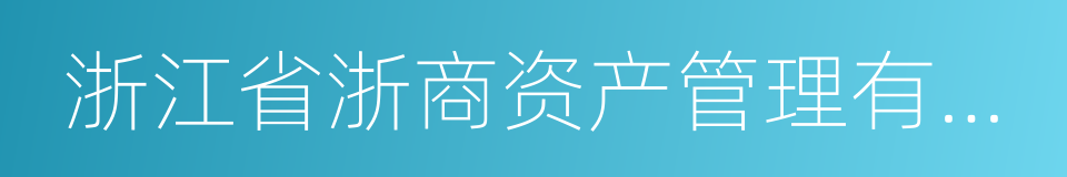 浙江省浙商资产管理有限公司的同义词