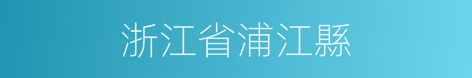 浙江省浦江縣的同義詞