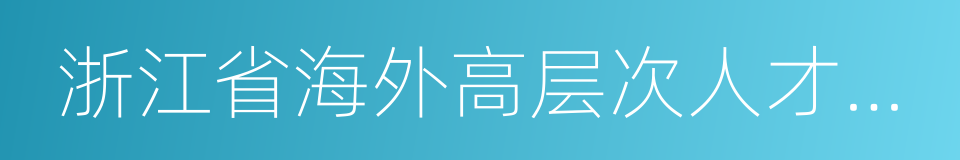 浙江省海外高层次人才居住证的同义词