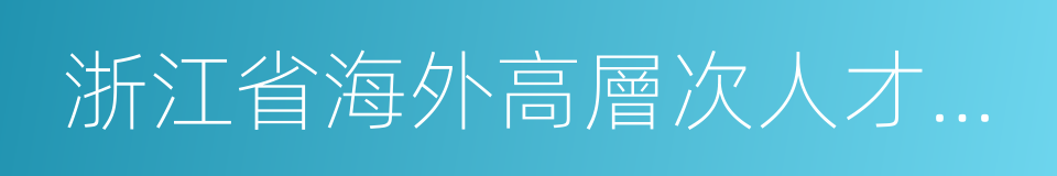 浙江省海外高層次人才居住證的同義詞