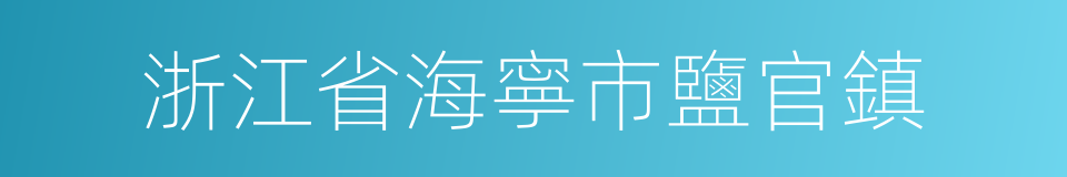 浙江省海寧市鹽官鎮的同義詞