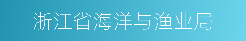 浙江省海洋与渔业局的同义词