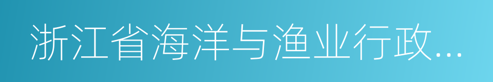 浙江省海洋与渔业行政处罚自由裁量权标准的同义词