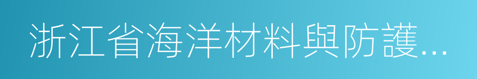 浙江省海洋材料與防護技術重點實驗室的同義詞