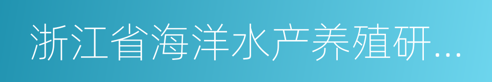 浙江省海洋水产养殖研究所的同义词
