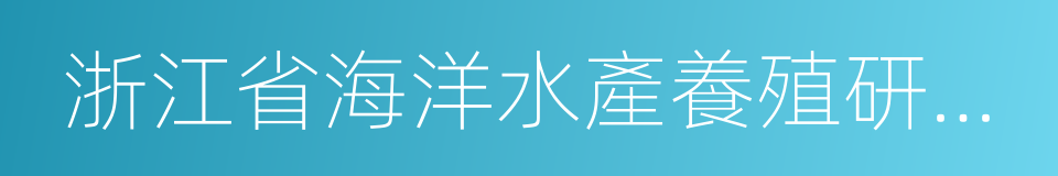 浙江省海洋水產養殖研究所的同義詞