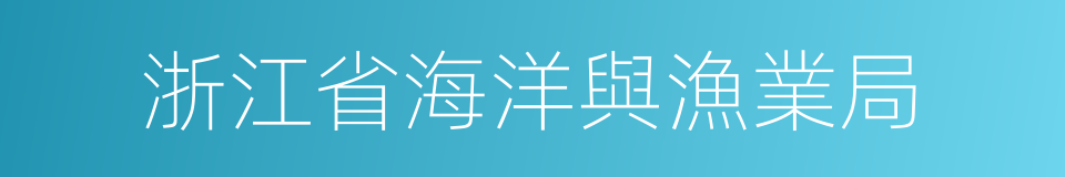 浙江省海洋與漁業局的同義詞