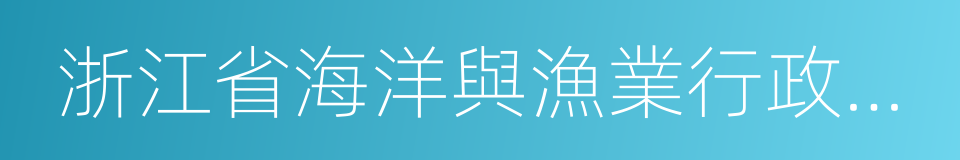 浙江省海洋與漁業行政處罰自由裁量權標準的同義詞