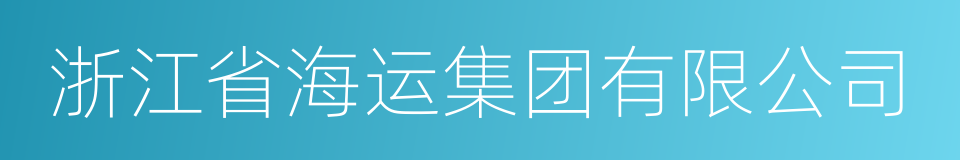 浙江省海运集团有限公司的同义词