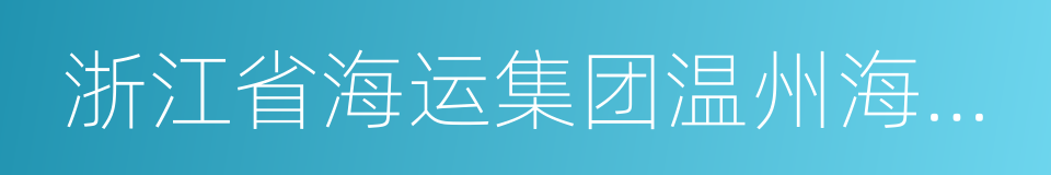 浙江省海运集团温州海运有限公司的同义词