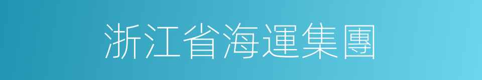 浙江省海運集團的同義詞