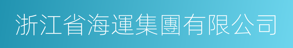 浙江省海運集團有限公司的同義詞