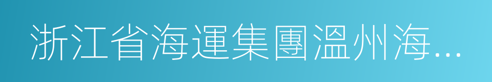 浙江省海運集團溫州海運有限公司的同義詞