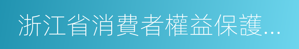 浙江省消費者權益保護委員會的同義詞