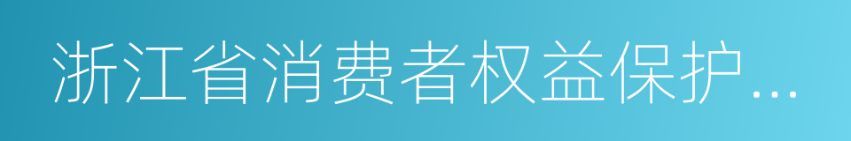 浙江省消费者权益保护委员会的同义词