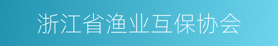 浙江省渔业互保协会的同义词