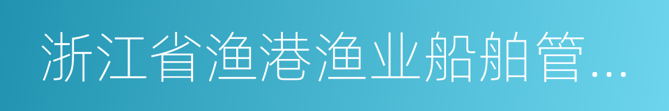 浙江省渔港渔业船舶管理条例的同义词