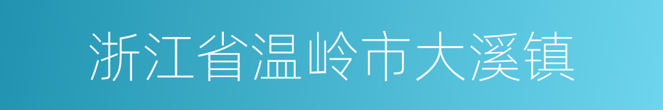 浙江省温岭市大溪镇的同义词